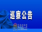 焦作市委第一巡察组巡察焦作市发展和改革委员会公告