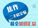 焦作二手房交易最全知识汇总