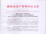 焦作市房产管理中心关于推进房地产企业售楼部及房产评估和中介机构门店开放营业的通知