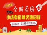 5月1日焦作房产网小虎看房团全城火热招募中！