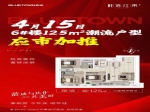 4月15日蓝城桂语江南6号楼125平方潮流户型应市加推