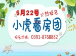 6月22日小虎看房报名中 独家钜惠等你来拿！