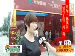 冯莉：焦作秋季房展会常绿•林溪谷销售主管专访