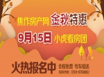9月15日小虎看房团七盘连看火热报名中 全程免费！