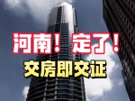 焦作市全面推行新建商品房“交房即交证” 实施方案