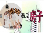 婚姻与房:无房族相亲难成 有房族因房贷分手