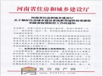 河南省住房和城乡建设厅关做好住房城乡建设系统新型冠状病毒感染的肺炎疫情防控工作的通知