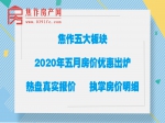 焦作买房必看！5月五大板块最新房价优惠信息抢先收藏