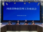 河南省物业管理工作座谈会在我市召开