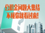公积金问题大集结 不懂你就看过来!