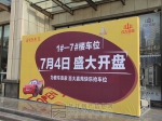 7月4日百大嘉苑车位盛大开盘