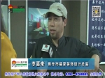 专访市福家装饰设计总监李喜来: 设计来源于生活，高于生活
