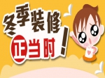 冬季装修正当时！