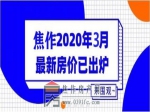 焦作2020年3月最新房价已出炉！快看自己喜欢的房子啥价了！　　