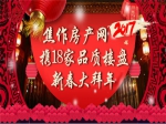 2017年焦作房产网携18家品质楼盘大拜年