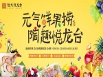 恒大·悦龙台丨3月23-24日  “元气鲜果捞 陶趣悦龙台”