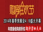 2014春季房展会4.19日开幕