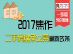2017焦作二手房继承交易最新政策