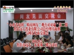 焦作远大置业总经理冯海燕与网友见面交流会【视频】