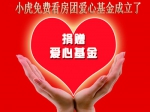 小虎免费看房团爱心基金成立了