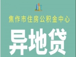 异地缴存公积金 可在焦申请贷款买房啦