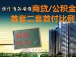 焦作市各楼盘商贷/公积金首套二套首付比例最新统计