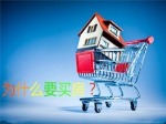 为什么要买房？必须抓紧买房的18个理由！