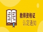 解放区2021年上半年中小学教师资格认定公告