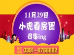 感恩暖冬 11月29日小虎看房团盛大招募