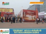 2014“星凯国际城”杯秋季房展会现场报道