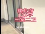 建业府123平方毛坯三室两厅两卫，售价89万