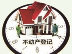 全国将全面排查房屋登记难问题