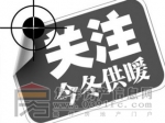 今冬集中供暖有问题请打服务电话 绿源公司公布16个片区服务电话号码