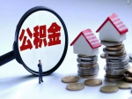 公积金自主缴存应该怎么办理