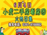 6月4日焦作房产网小虎二手房看房团火热报名中！