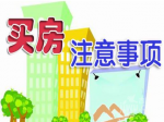 买房置业注意四大细节