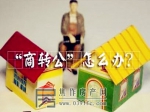 商业贷款转公积金贷款需要提交哪些材料