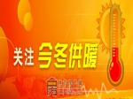 加快推进清洁取暖提质扩面增效 全力保障群众温暖清洁安全过冬