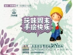 “玩味周末，手绘快乐”远大未来城邀您石膏彩绘DIY！
