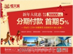 焦作恒大城新年大优惠首期5%  购房直减30000元 礼献全城