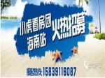 小虎看房团之海南站即将幸福启程！