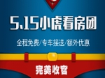 5月15日看房团以意向成交金额490万圆满落幕