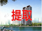焦作市职工建造、翻建、大修自住住房公积金提取指南