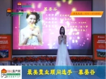 慕晏谷：最美置业顾问30进10现场播报