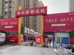 和兴南郡名城一期盛大交房
