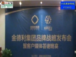 8月16日金德利集团品牌战略发布会暨媒体业主答谢晚宴