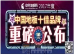 荣耀之巅！贺宏耐再度荣获2017中国地板十佳品牌荣誉！