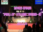 建业·壹号城邦“梦想达人秀”成人复赛第一场现场直播