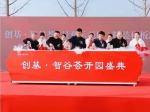 创基·智谷荟景观示范区及精装样板间大美开放