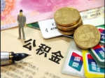  夫妻单方异地缴存如何办理公积金贷款